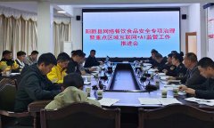 阳新县市场监管局召开收集餐饮食物平安 